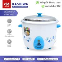ราคา KASHIWA หม้อหุงข้าว 2.2 ลิตร รุ่น RC-722 สีฟ้า by GM HOME (24688878105)