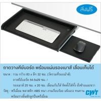 ราคา KB120 ถาดวางคีย์บอร์ด พร้อมที่รองเมาส์ รางลิ้นชัก สำหรับยึดติดกับโต๊ะทำงาน เลื่อนเก็บได้ แบบเจาะยึด (28351190705)