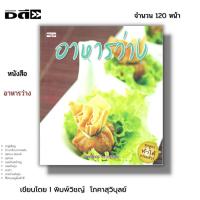 ราคา หนังสือ (ราคา69บาท) อาหารว่าง I เขียนโดย พิมพ์วิชญ์ โภคาสุวิบูลย์ สอนทำอาหาร สูตรอาหาร ตำรับอาหาร (25976265953)