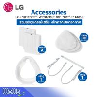 ราคา Accessories - LG Puricare™ Wearable Air Purifier Mask - อะไหล่,อุปกรณ์ที่ต้องเปลี่ยน (7085229893)