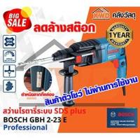 ราคา (สินค้าตัวโชว์) สว่านโรตารี่ระบบ SDS-plus GBH 2-23 E (10463083323)