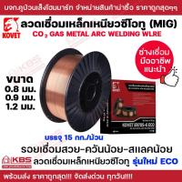 ราคา KOVET ลวดเชื่อมเหล็กเหนียวแบบใช้แก๊ส CO2 (MIG) ขนาด 0.8 มม. 0.9 มม. 1.2 มม. บรรจุ 15 kg/ม้วน พร้อมส่ง ราคาถูกสุด!!! (27930122210)