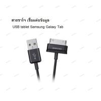 ราคา สายชาร์จ เชื่อมข้อมูล USB tablet Samsung Galaxy Tab 2 Note 7 10.1 Tablet Tab 7.0 P3100 P3200 P5100 P6800 N8000 (28453540610)