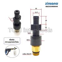 ราคา ข้อต่อปืนโฟม (S3) Zinsano FA... ข้อต่อ Foam Lance ต่อปืนฉีดโฟม หัวฉีดโฟม Adapter สำหรับปืน Zinsanoบางรุ่น กระบอกพ่นโฟม (14225333874)