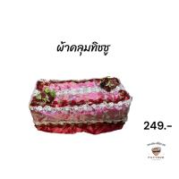 ราคา ผ้าคลุมกล่องใส่ทิชชู ผ้าคลุมทิชชู (23667551415)