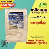 ราคา เกลือชมพู himalayan rock salt 500 กรัม แบบถุง (6518382780)