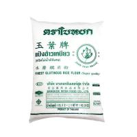 ราคา แป้งข้าวเหนียว ตราใบหยก 1 กก./แพ็ค (44461191188)