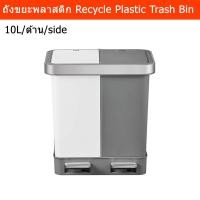 ราคา ถังขยะมีฝาปิด 10L.x2 แบบเหยียบ ในบ้าน เหมาะ recycle 2ช่อง ถังขยะพลาสติก (1ใบ) Trash Bin 10L.x2 Kitchen Recycle Trash Bin (22844350062)