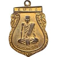 ราคา เหรียญ หลวงพ่อไซร้ เนื้อกระไหล่ทอง อุตรดิตถ์ ตรงปก (25751854757)