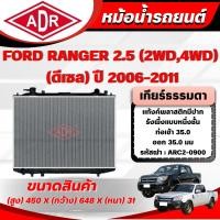 ราคา ADR หม้อน้ำ FORD RANGER 2.5 (4WD,2WD) (ดีเซล) เกียร์ธรรมดา(MT) ปี 2006-2011 (4782451633)
