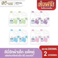 ราคา 2แกลลอน ดีนี่ซักผ้าเด็ก นิวบอร์น ผลิตภัณฑ์สำหรับเด็ก ขนาด 2800มล. (40370560128)