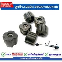 ราคา บูช บูทแกนเพลา เครื่องตัดหญ้า 28mm ลูกยาง กระบอกแกนเพลา เครื่องตัดหญ้า ลูกยาง กระบอกแกนเพลา (29993242597)
