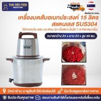 ราคา เครื่องบดสับอเนกประสงค์ 15 ลิตร สแตนเลส SUS304 ใช้สำหรับปั่น พริก กระเทียม ผัก เนื้อสัตว์ (ปั่นได้ 7-8 กิโลกรัม/ครั้ง) (25041523419)