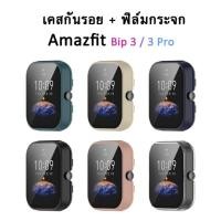 ราคา (พร้อมส่ง) เคสกระจก Amazfit Bip 3 Bip 3 Pro กรอบPC+ฟิล์มกระจก อเมซฟิต กันรอย กันกระแทก amazfit bip3 bip 3 pro (19563919146)