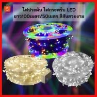 ราคา ✨ไฟประดับ ไฟคริสมาสต์ ไฟกระพริบ ไฟไม่กระพริบ LED ยาว100เมตร หรือ 50เมตร สีสันสวยงาม (4117338039)