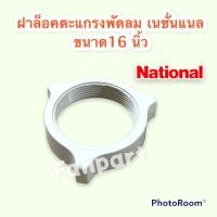 ราคา ตัวล็อคตะแกรงพัดลม เนชั่นแนล ขนาด 16 นิ้ว #อะไหล่พัดลม #มิตซู #พัดลม #อะไหล่ (12389093499)