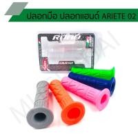 ราคา ปลอกมือ ariete 02 ปลอกเร่ง ปลอกแฮนด์ ปลอกคันเร่ง ปลอกมือ ariete 02 (8317593221)