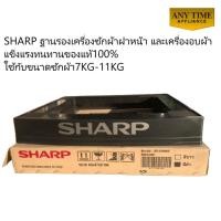 ราคา SHARP ฐานรองเครื่องซักผ้าฝาหน้า และเครื่องอบผ้า แข็งแรงทนทานของแท้100% ใช้กับขนาดซักผ้า7KG-11KG (56603501664)