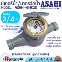 ราคา ASAHI มิเตอร์น้ำ มาตรวัดน้ำ 3/4" (20 มิล) GMK20 แม่เหล็ก 2 ชั้น (40601119562)