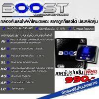 ราคา คันเร่งไฟฟ้ารถยนต์ เพิ่มอัตราเร่ง BOOST AI 100 ระดับ 9 โหมด เดินหอบ ปิดควันดำ (19670965520)