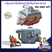 ราคา คาร์บูเรเตอร์ MS180 เลื่อยยนต์ เลื่อยโซ่ยนต์ เลื่อยโซ่ เครื่องตัดไม้ STIHL รุ่น MS180 (7956814679)