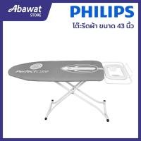 ราคา PHILIPS Ironing Board โต๊ะรีดผ้าไอน้ำรุ่นเล็ก ขนาด 15.5*43 นิ้ว (489948010011) (41457761591)