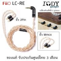 ราคา Fiio LC-RE ของแท้ รับประกันศูนย์ไทย สายหูฟัง (2pin, Mmcx) Hi-End ถัก 240เส้น 4แกน แบบ Litz Type2 เปลี่ยนแจ็คได้ 3 รูปแบบ (7934649999)