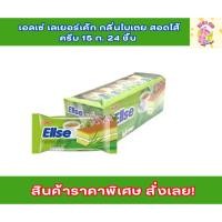 ราคา Ellse เอลเซ เอวเซ เอวเซ่ เอลเซ่ เค้กรสใบเตย ใบเตยเค้ก ยูโร่เค้ก เค้กอยู่โร่ (28575253682)