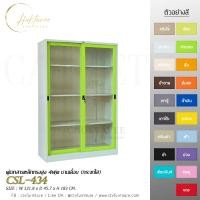 ราคา ตู้เอกสารเหล็กทรงสูง 4ฟุต บานเลื่อน (กระจกใส) รุ่น CSL-434 (4209623000)