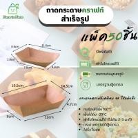 ราคา [ยกลัง] ถาดกระดาษคราฟท์ (ทรงเรือ) ถาดใส่เฟรนฟราย ถาดใส่อาหาร กล่องกระดาษคราฟท์ ฟู้ดเกรด (40806403616)