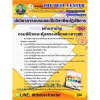 ราคา คู่มือสอบนักวิชาการอบรมและฝึกวิชาชีพปฏิบัติการ (ด้านสามัญ) กรมพินิจและคุ้มครองเด็กและเยาวชน ปี 67 (24363243507)