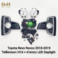 ราคา ไฟเดย์ไลท์รีโว่ร็อคโค่ ฝาครอบ LED Daylight DRL Toyota Revo Rocco 2018 2019 ไฟตัดหมอก H16 มีไฟเลี้ยวในตัว (22948942540)