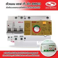 ราคา Safe-T-Cut ตัวกันดูด+หัวใจ 2P+E+N เมน ตัวกลางRCBO 50A | อะไหล่เซฟทีคัท (28424823513)