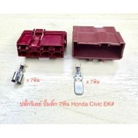 ราคา ปลั๊กรีเลย์ปั๊มติ๊ก 7พิน Honda Civic ELพร้อมพิน#310 (27521830420)
