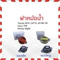 ราคา ฝาหม้อน้ำ 0.9 Bar 16401-63010-1 เล็ก ,16401-36011 ใหญ่ Toyota ฝาปิดหม้อน้ำ ฝาหม้อน้ำทั่วไป Toyota ,Isuzu ,Nissan (7595378624)
