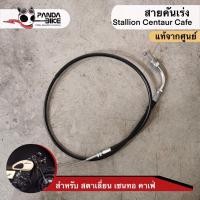 ราคา สายคันเร่ง stallion centaur cafe 150/Mega 150 /250Max (แท้จากศูนย์ มีเก็บเงินปลายทาง) (11737496676)
