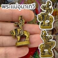 ราคา MOL[99]รูปหล่อองค์พระแม่อุมาเทวี เนื้อทองเหลือง ขนาดประมาณ 3 ซม เทพแห่งอำนาจ ประทานพรให้ครอบครัวมีความสุข (19880316561)
