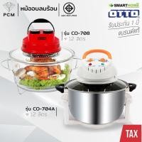 ราคา OTTO (PCM) SMARTHOME หม้ออบ ฝาอบ ลมร้อน ขนาด 12 ลิตร รุ่น CO-703A,CO-704A,CO-705,CO-708,CO-709,CO-713,MV-009,MV-016,M... (150156124)