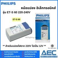 ราคา PHILIPS หม้อแปลงอิเล็กทรอนิคส์ รุ่นET-S 60 220-240V Electronic Transformer (28584423051)