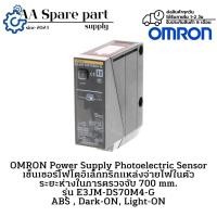 ราคา E3JM-DS70M4-G Omron Photoelectric Switch ระยะตรวจจับ 700mm (รับประกันสินค้า 6 เดือน) มีสินค้าพร้อมจัดส่งในไทย (57852385455)