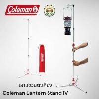 ราคา เสาแขวนตะเกียง Coleman Lantern Stand IV (40311012969)