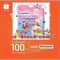ราคา แพมเพิส Diapex wonder pants ไซต์L ผ้าอ้อมสำเร็จรูปกางเกง ซึมซับดีเยี่ยม (910149332)