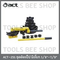 ราคา ชุดดัดเหล็ก ดัดแป๊ปท่อเหล็ก ดัดท่อเหล็ก ดัดท่อแป๊ป มือโยก ยี่ห้อ act 25s (5487983556)
