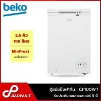 ราคา BEKO ตู้แช่แข็ง ขนาดความจุ 3.5 คิว / 100 ลิตร รุ่น CF100WT (25059891316)