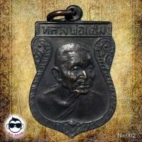 ราคา เหรียญเสมาเล็ก หลวงพ่อแช่ม วัดดอนยายหอม จ.นครปฐม (6447975663)