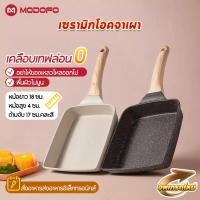 ราคา MODOFOกระทะหินทรงสี่เหลี่ยมขนาดเล็กสไตล์ญี่ปุ่น กระทะ กระทะม้วนไข่ กระทะนอนสติ๊กสไตล์ญี่ปุ่น (53351211886)