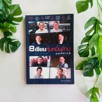 ราคา หนังสือ 8 เซียนหุ้นหมื่นล้าน เขาทำได้...คุณก็ทำได้ | สภาพอ่าน (24861736296)