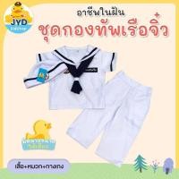 ราคา (jyd) ชุดอาชีพเด็ก ชุดทหารเรือชายสีขาว ชุดกะลาสีเรือ ชุดกาลาสีเรือขาว ชุดทหารเรือสีขาว ชุดทหารเรือรุ่นจิ๋ว ชุดกะลาสี (8311284334)