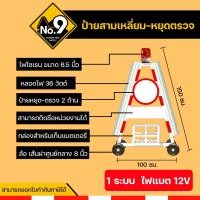 ราคา ป้ายสามเหลี่ยมหยุดตรวจ 1 ระบบ ไฟแบต 12V ป้ายตั้งด่าน ป้ายด่านตำรวจ ป้ายหยุดตรวจ ด่านตำรวจ (10100821715)