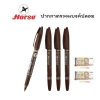 ราคา ปากกาตรวจแบงค์ปลอม Horse (ตราม้า) ปากกาตรวจสอบธนบัตร จำนวน 1 ด้าม (40669727718)
